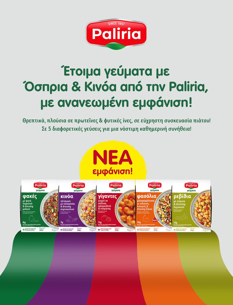 ΝΕΑ ΕΜΦΑΝΙΣΗ ΕΤΟΙΜΩΝ ΓΕΥΜΑΤΩΝ ΣΕ ΠΙΑΤΑΚΙ