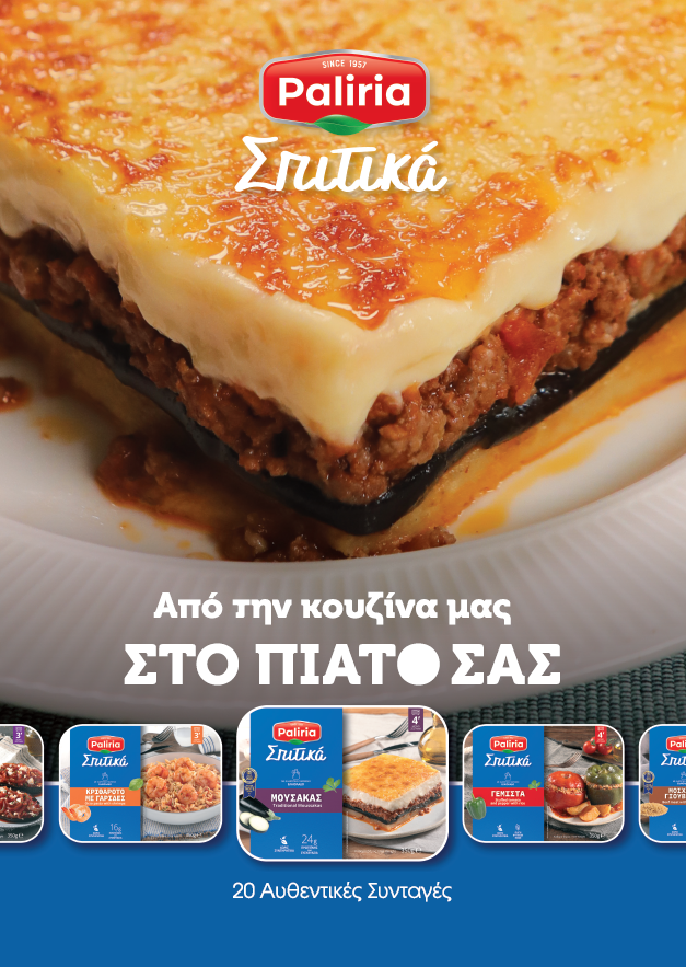 ΝΕΑ ΕΜΦΑΝΙΣΗ PALIRIA ΣΠΙΤΙΚΑ